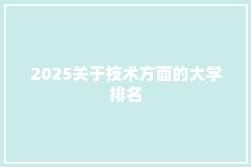 2025关于技术方面的大学排名 保证书