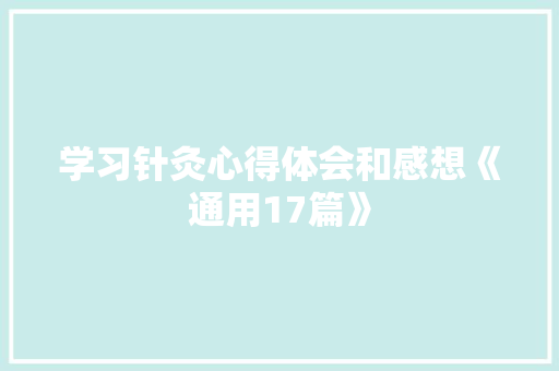 学习针灸心得体会和感想《通用17篇》 条剧书信