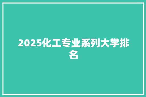 2025化工专业系列大学排名 个人写作