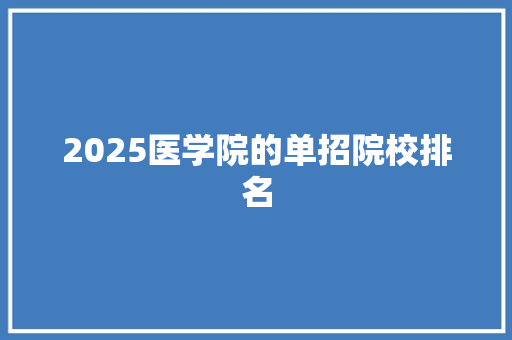 2025医学院的单招院校排名 毕业设计