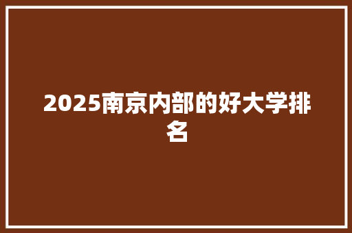 2025南京内部的好大学排名 计算机论文