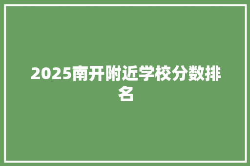 2025南开附近学校分数排名 公证书