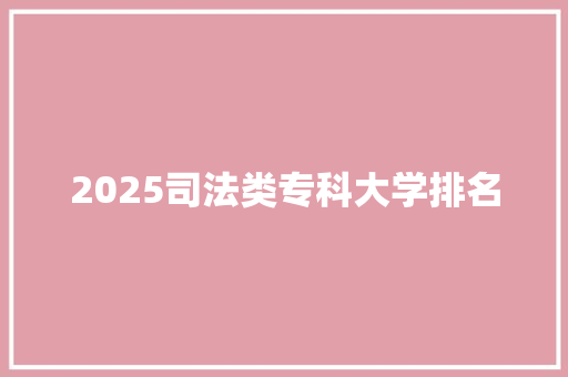 2025司法类专科大学排名 表扬书