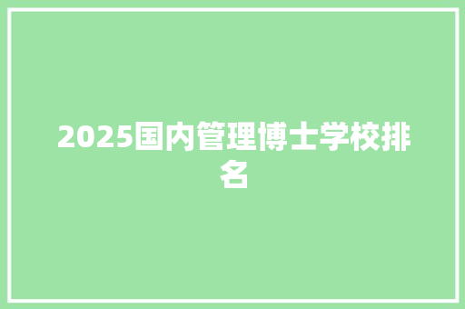 2025国内管理博士学校排名 论文