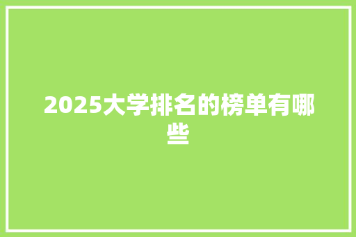 2025大学排名的榜单有哪些 保证书