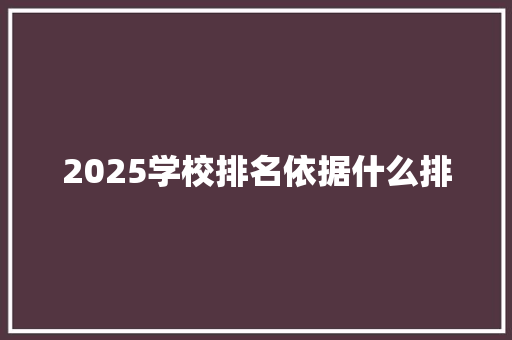 2025学校排名依据什么排 管理论文