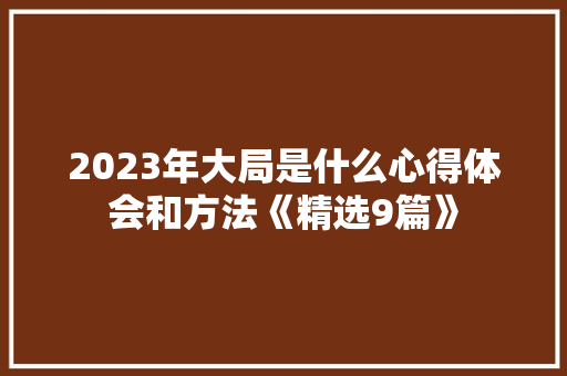 2023年大局是什么心得体会和方法《精选9篇》 担保书