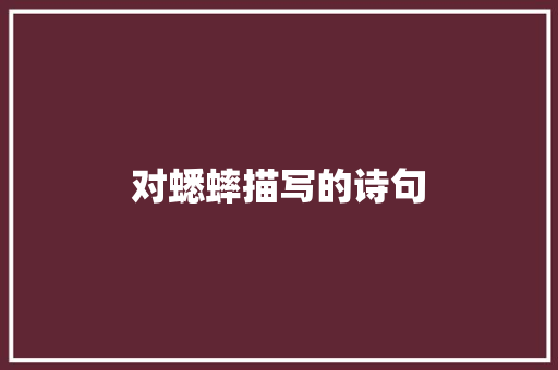 对蟋蟀描写的诗句 计算机论文