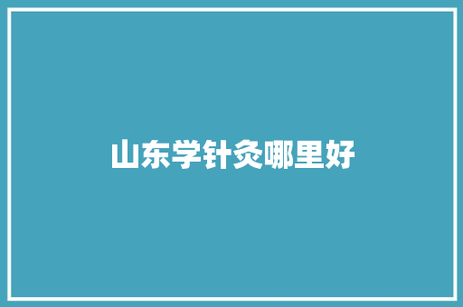 山东学针灸哪里好 承诺书