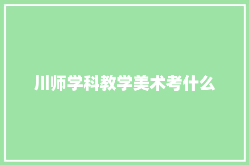 川师学科教学美术考什么 表扬书