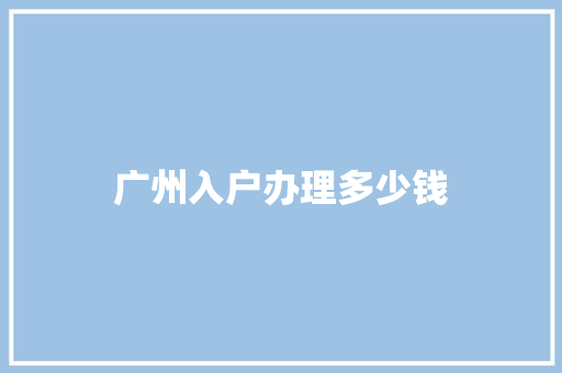 广州入户办理多少钱 英文简历