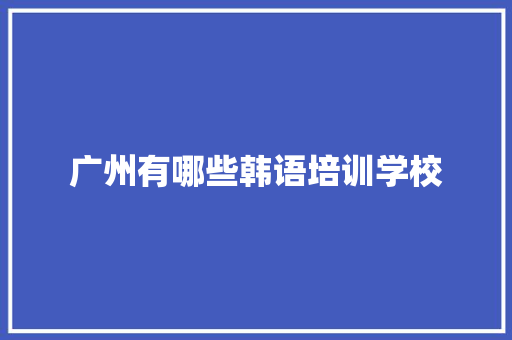 广州有哪些韩语培训学校 承诺书