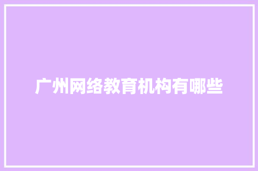 广州网络教育机构有哪些 保证书