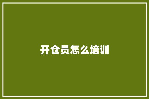 开仓员怎么培训 面试技巧