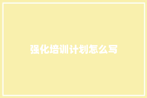 强化培训计划怎么写 担保书