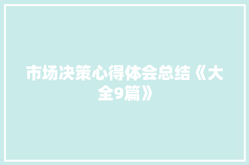 市场决策心得体会总结《大全9篇》 教育论文