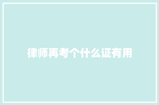 律师再考个什么证有用 英文简历