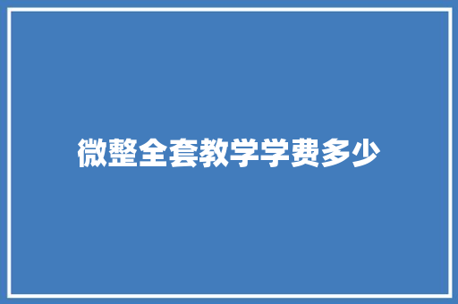 微整全套教学学费多少 个人简历