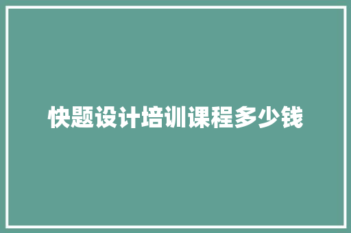 快题设计培训课程多少钱 英文简历