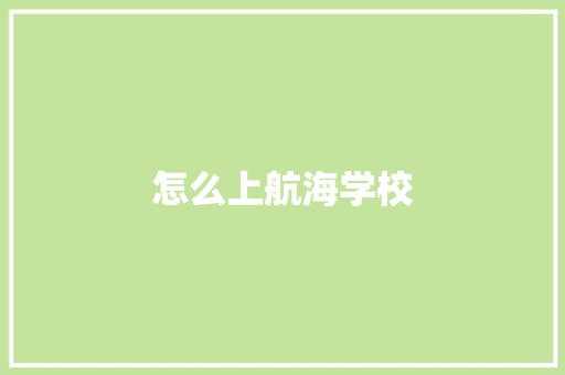 怎么上航海学校 教育论文