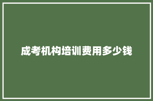 成考机构培训费用多少钱 担保书