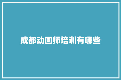 成都动画师培训有哪些 公证书