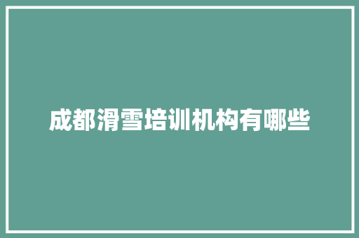 成都滑雪培训机构有哪些 英文简历