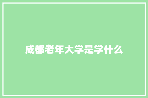 成都老年大学是学什么 社会论文