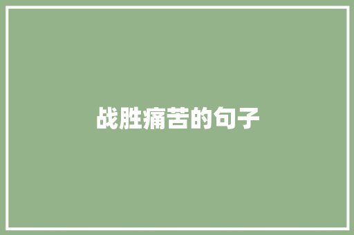 战胜痛苦的句子 教育论文