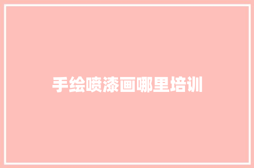 手绘喷漆画哪里培训 担保书