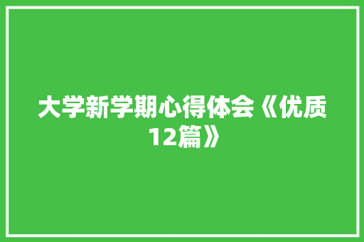 大学新学期心得体会《优质12篇》 教育论文