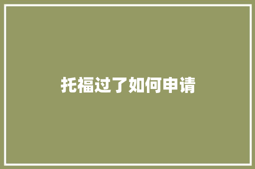 托福过了如何申请 公证书
