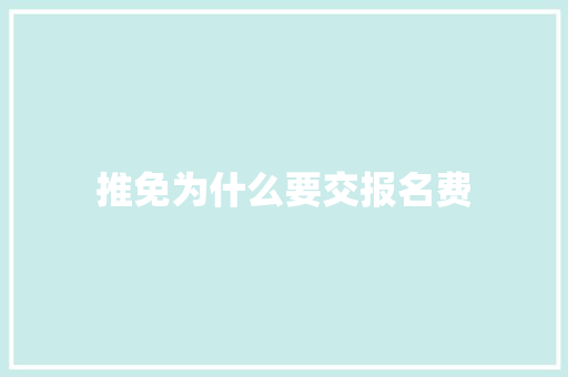 推免为什么要交报名费 面试技巧