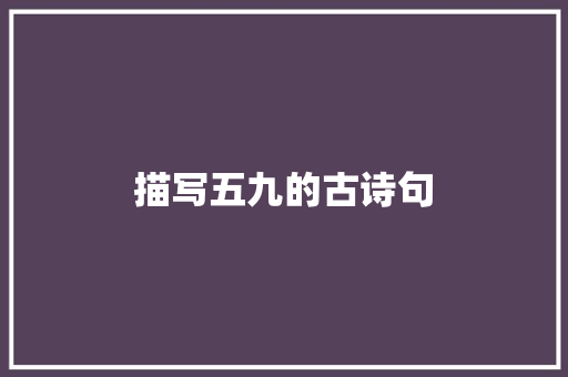 描写五九的古诗句 公证书