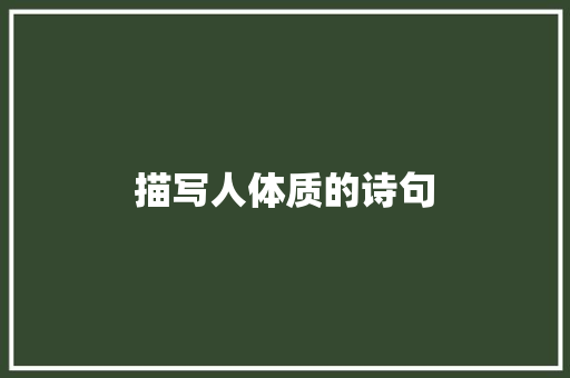 描写人体质的诗句 管理论文