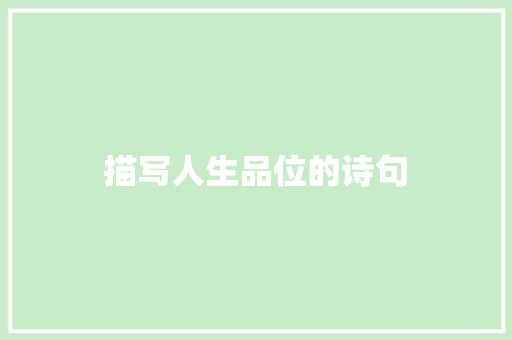 描写人生品位的诗句 面试技巧
