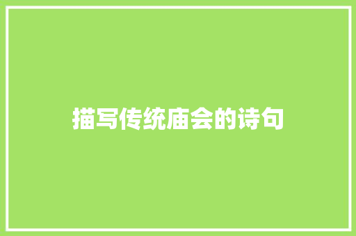 描写传统庙会的诗句 简历