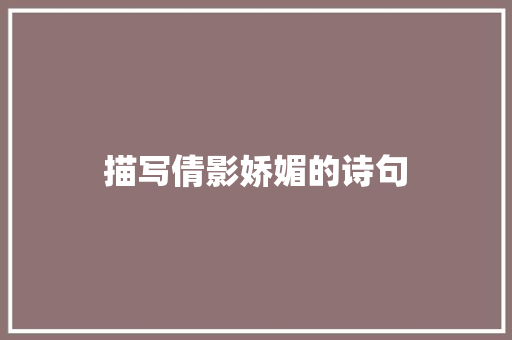 描写倩影娇媚的诗句 策划方案
