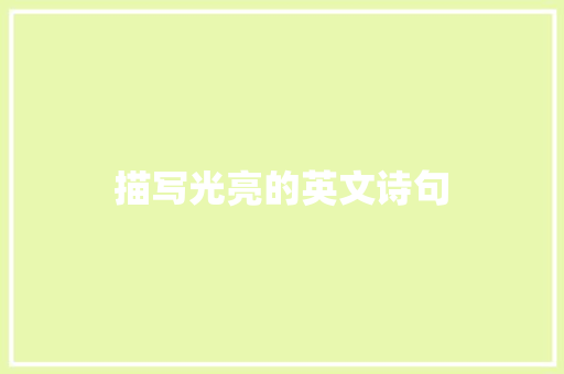 描写光亮的英文诗句 文秘写作