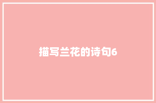 描写兰花的诗句6 文秘写作