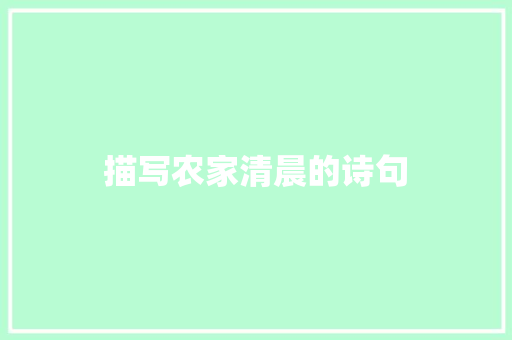 描写农家清晨的诗句 英文简历