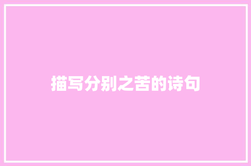 描写分别之苦的诗句 办公写作