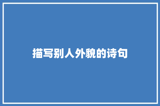 描写别人外貌的诗句 保证书