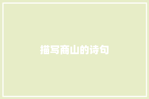 描写商山的诗句 社会论文