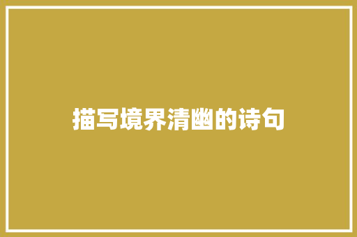 描写境界清幽的诗句 文秘写作