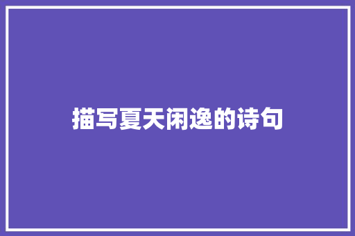 描写夏天闲逸的诗句 社会论文