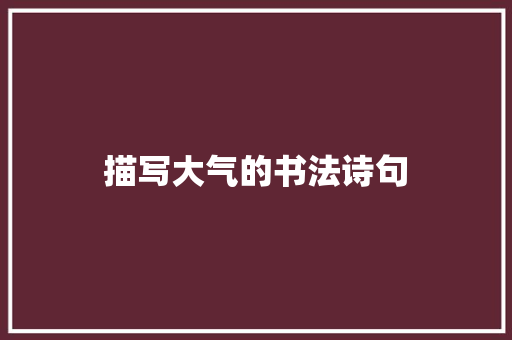 描写大气的书法诗句 英文简历