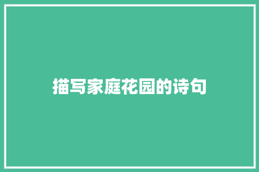 描写家庭花园的诗句 个人写作