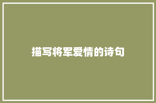 描写将军爱情的诗句 保证书