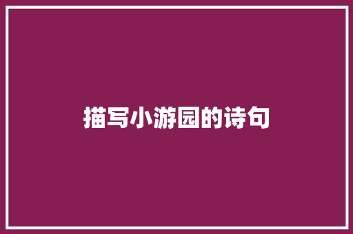 描写小游园的诗句 简历